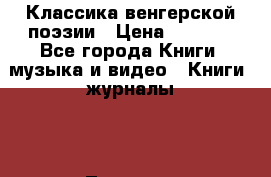 Классика венгерской поэзии › Цена ­ 2 000 - Все города Книги, музыка и видео » Книги, журналы   . Тверская обл.,Нелидово г.